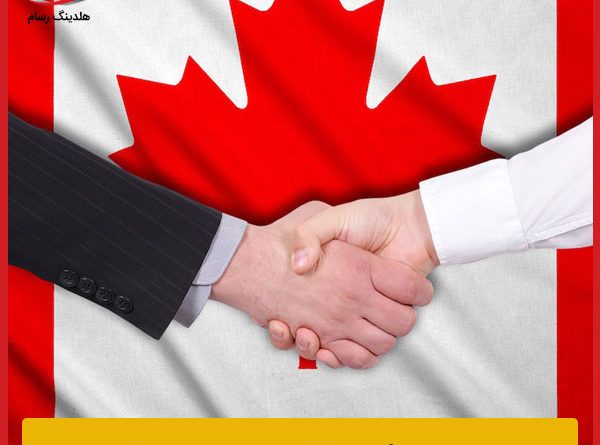 مهاجرت و اخذ ویزای کانادا از طریق خرید بیزینس