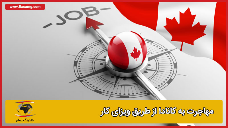 راه های اخذ ویزای کار کانادا