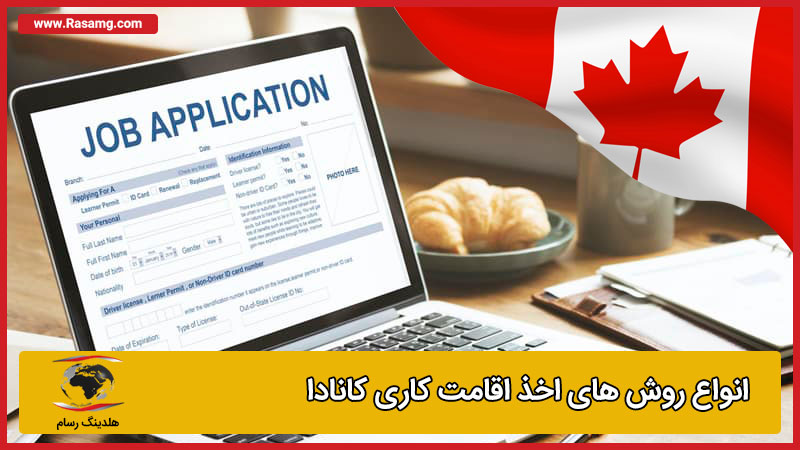 اخذ اقامت کاری کانادا