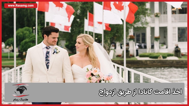 اقامت کانادا از طریق ازدواج