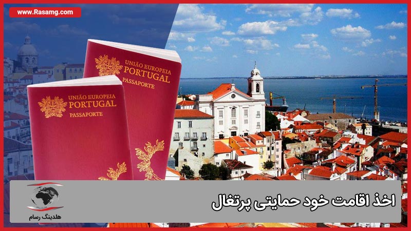 نحوه اخذ اقامت خود حمایتی پرتغال