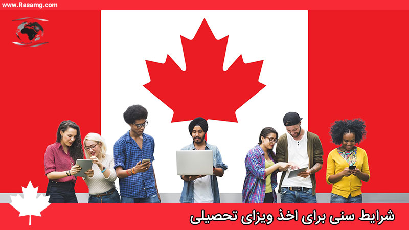 شرایط سنی برای اخذ ویزای تحصیلی کانادا