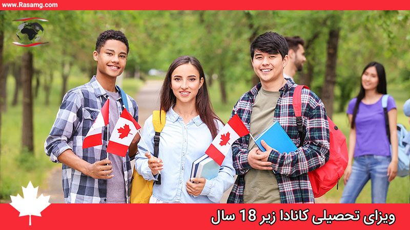 ویزای تحصیلی زیر ۱۸ سال کانادا