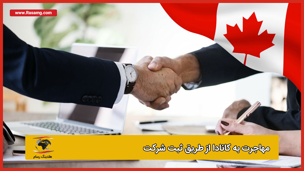 اخذ ویزای کانادا از طریق ثبت شرکت