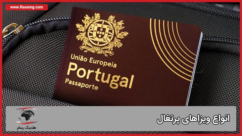 شرایط اخذ ویزای پرتغال