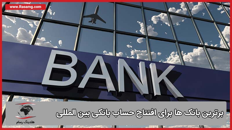 برترین بانک ها برای افتتاح حساب بانکی بین‌ المللی