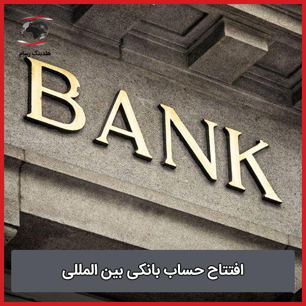 افتتاح حساب بانکی بین‌ المللی