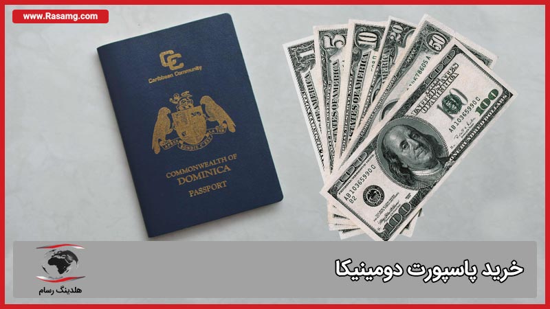 هزینه گرفتن و خرید پاسپورت دومینیکا