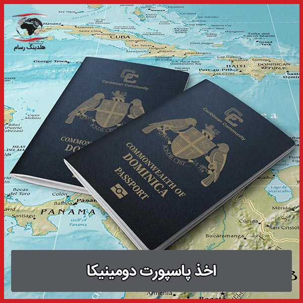 شرایط و مدارک اخذ پاسپورت دومینیکا