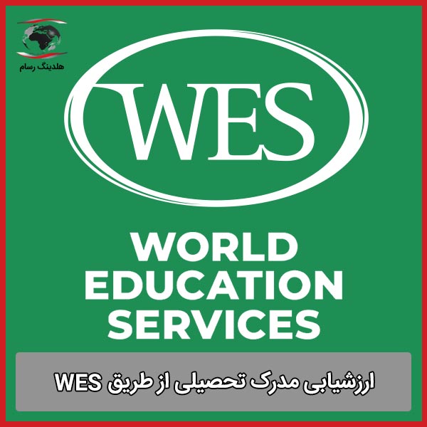 ارزشیابی مدرک تحصیلی از طریق WES برای مهاجرت به آمریکا و کانادا