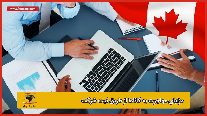 مزایای اخذ ویزای کانادا از طریق ثبت شرکت