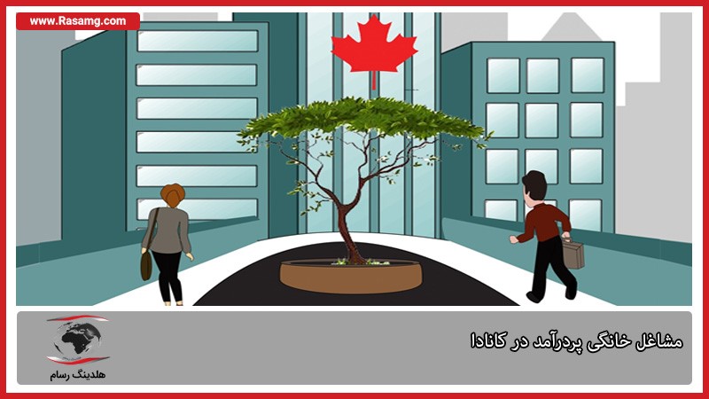 لیست مشاغل خانگی پر درآمد در کانادا