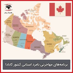 برنامه مهاجرتی استانی کانادا