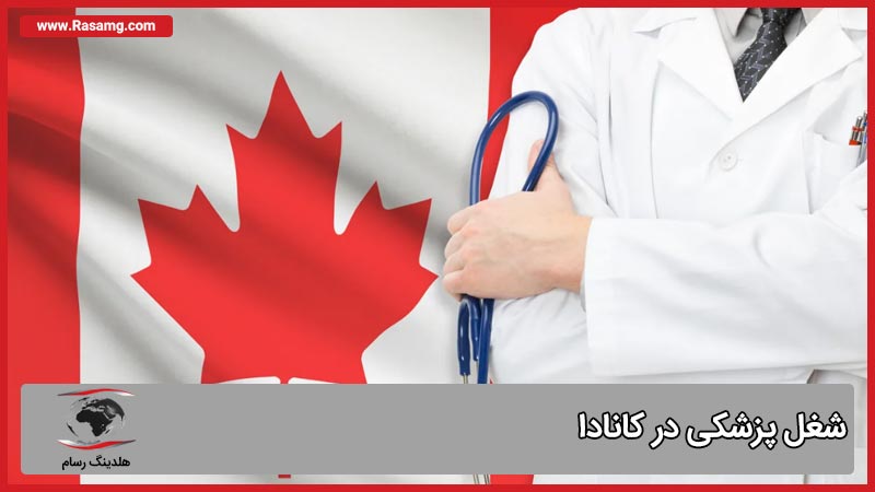 پزشکی در کانادا