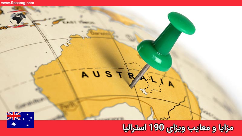 بررسی مزایا و معایب ویزای 190 استرالیا