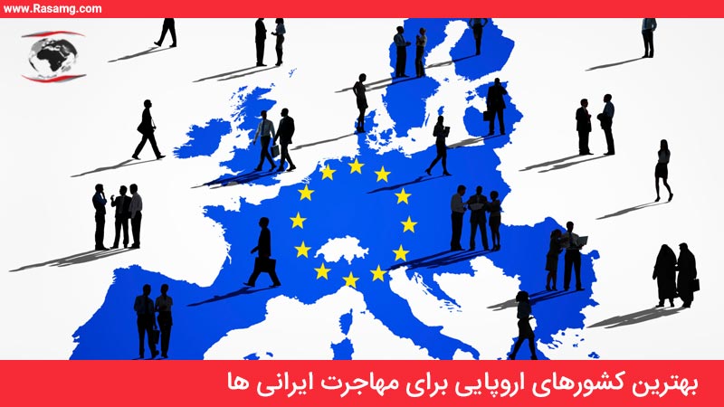 بهترین کشورهای اروپایی برای مهاجرت ایرانی ها