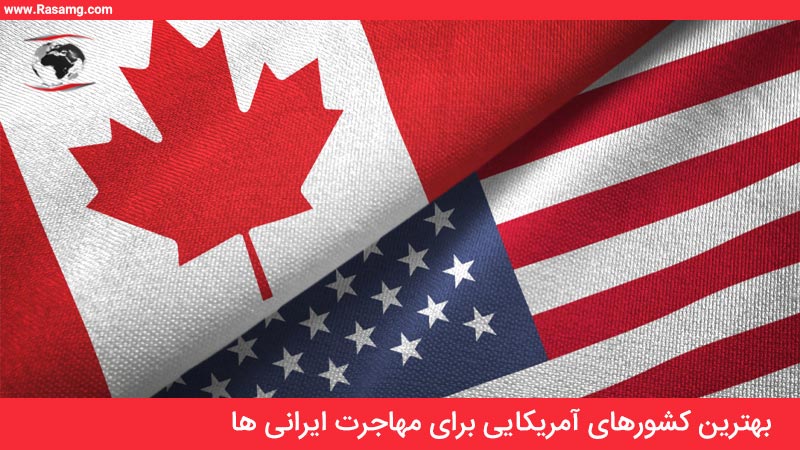 مهاجرت به کانادا و آمریکا برای ایرانیان