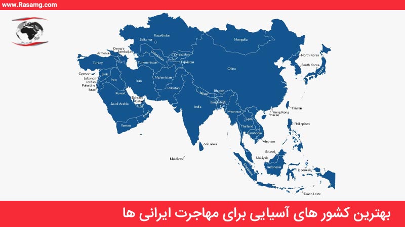 کشور های آسیایی برای مهاجرت ایرانی ها