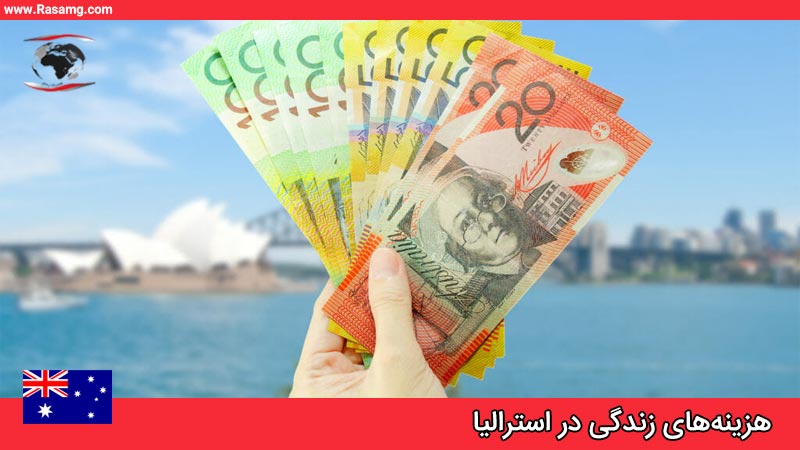 هزینه مهاجرت به استرالیا چقدر است؟