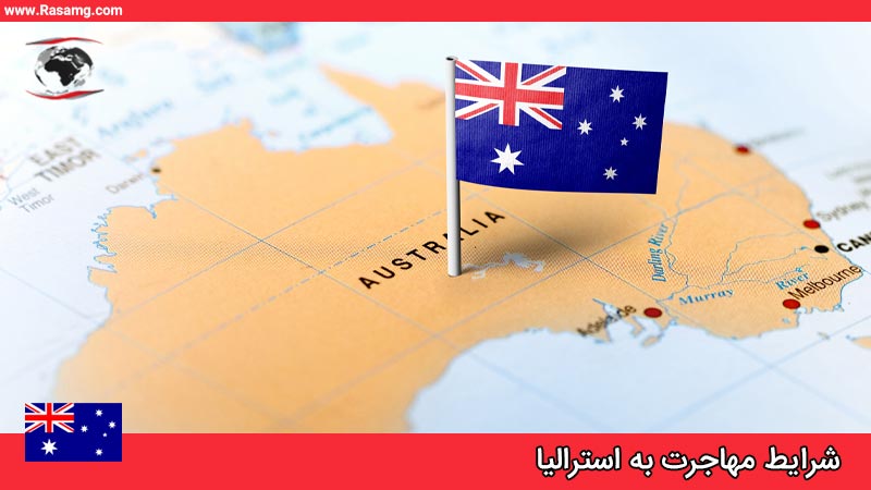 شرایط مهاجرت به استرالیا