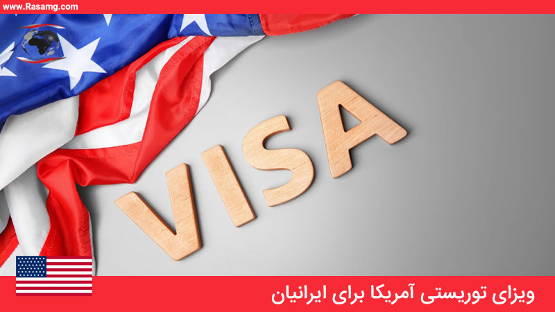 اخذ ویزای توریستی آمریکا برای ایرانیان