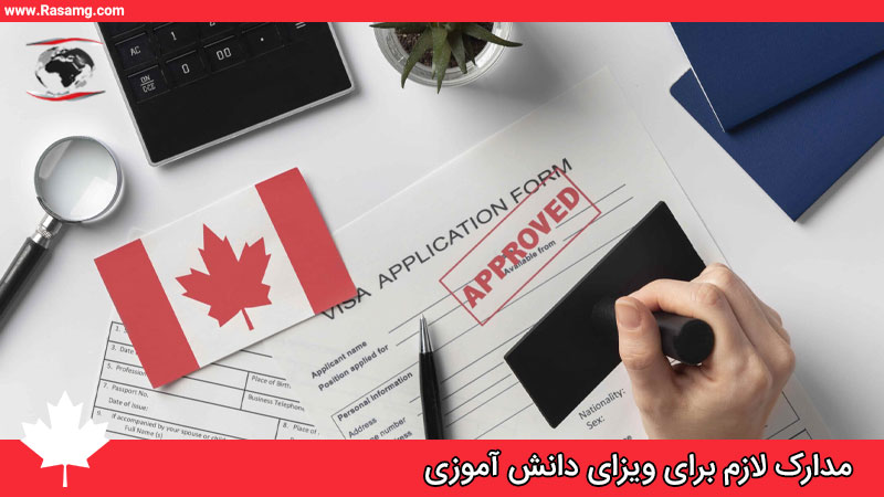 مدارک لازم برای ویزای دانش آموزی کانادا