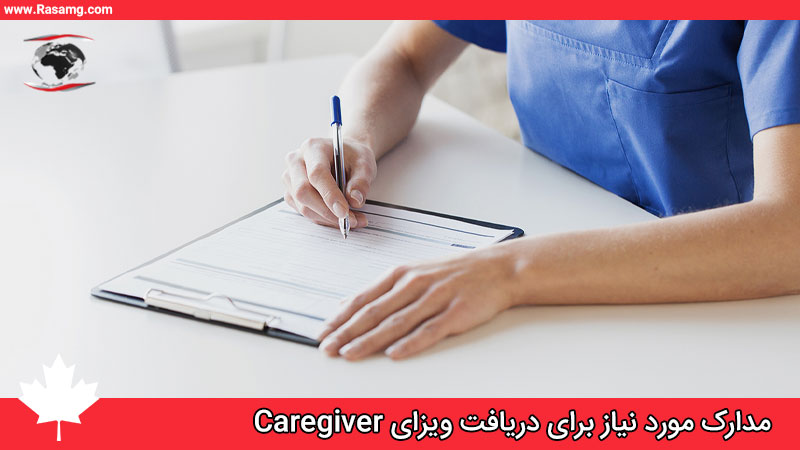 مدارک مورد نیاز برای دریافت ویزای Caregiver
