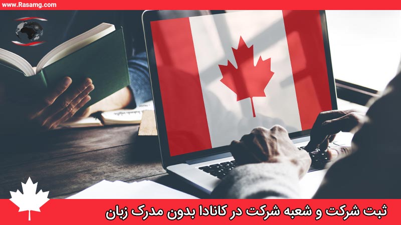 ثبت شرکت در کانادا بدون مدرک زبان