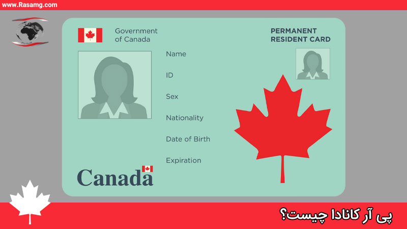 کارت اقامت دائم pr کانادا