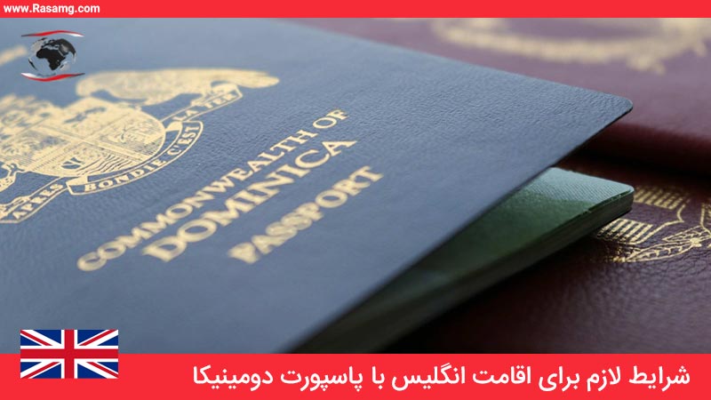 شرایط لازم برای اقامت انگلیس با پاسپورت دومینیکا
