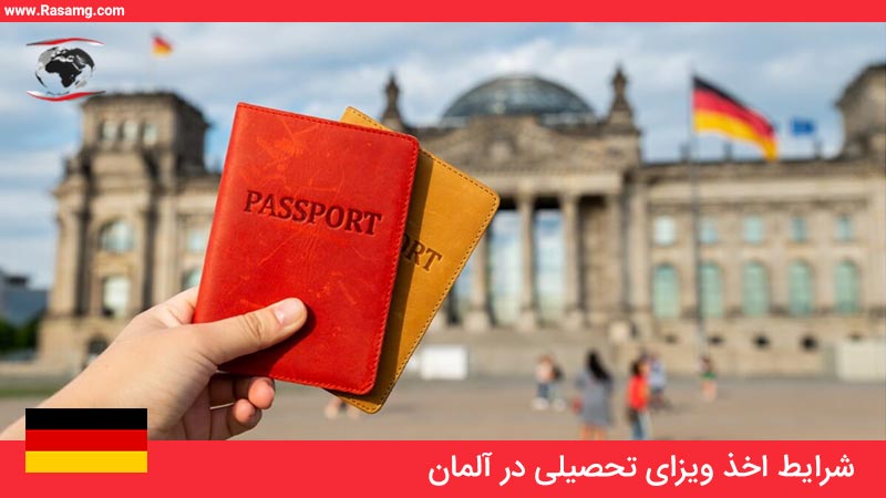 شرایط لازم برای گرفتن ویزای تحصیلی آلمان