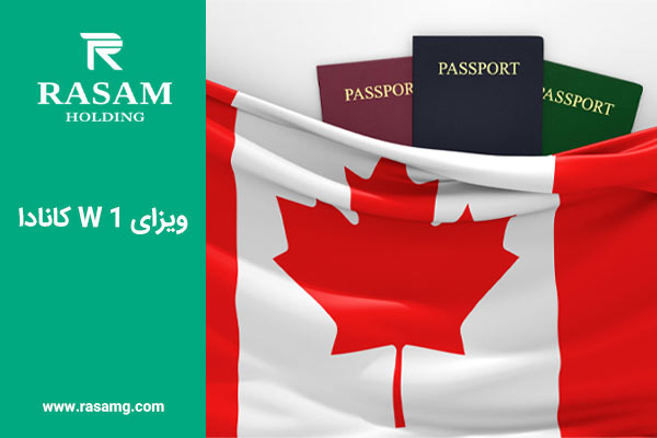 اخذ ویزای w1 کانادا