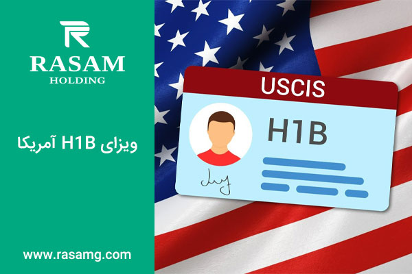 اخذ ویزای H1B آمریکا